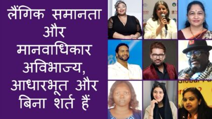 लैंगिक समानता और मानवाधिकार अविभाज्य, आधारभूत और बिना शर्त हैं