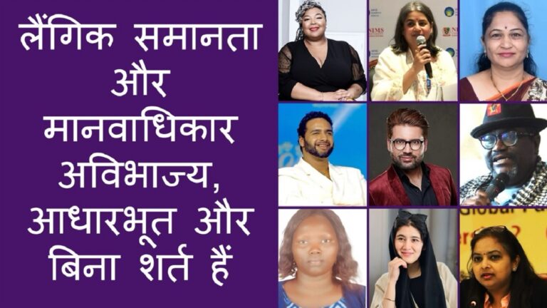 लैंगिक समानता और मानवाधिकार अविभाज्य, आधारभूत और बिना शर्त हैं