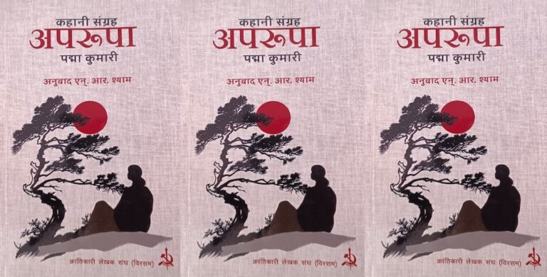 ‘अपरूपा’ : भारतीय क्रांति का अकल्पित दुःख 
