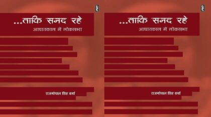 ‘ताकि सनद रहे आपातकाल में लोकसभा’ की समीक्षा:  लोकतंत्र के काले और भयावह दौर में लोकसभा की कार्यवाही