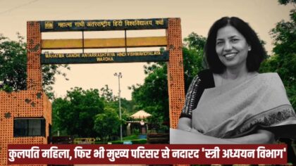 कुलपति महिला, मगर ‘स्त्री अध्ययन विभाग’ नदारद, फाल्के की धरा पर ‘फिल्म अध्ययन विभाग’ की वापसी कब?
